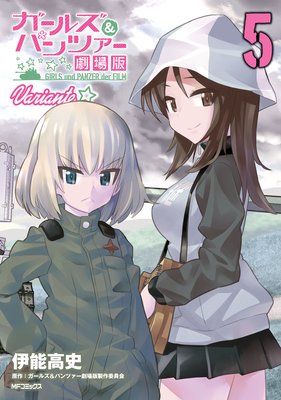 ガールズ&パンツァー 劇場版Variante 5