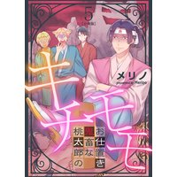 キチモモ〜桃太郎の鬼畜なお仕置き〜【分冊版】(5)