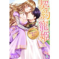 契約寵姫〜報酬条件は世継ぎを産むことでした〜
