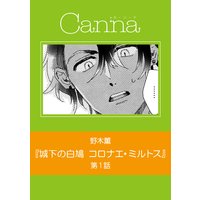 城下の白鳩 コロナエ・ミルトス
