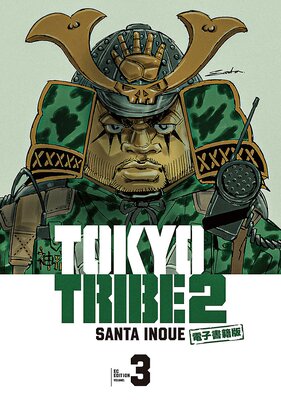 TOKYO TRIBE 2【秋田書店電子版】 3
