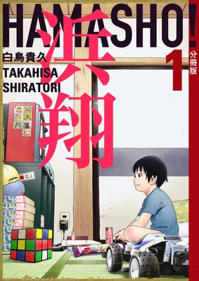 浜翔 HAMASHO! 分冊版