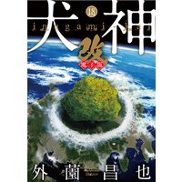 犬神 改 電子版 外薗昌也 電子コミックをお得にレンタル Renta