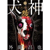 犬神 改 電子版 外薗昌也 電子コミックをお得にレンタル Renta