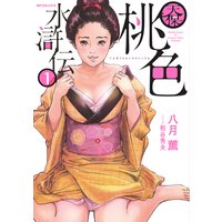 天竺熱風録 伊藤勢 他 電子コミックをお得にレンタル Renta