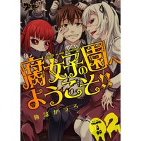 腐女子の園へようこそ!! 2