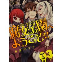 腐女子の園へようこそ!! 3