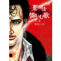 悪魔を憐れむ歌 梶本レイカ 電子コミックをお得にレンタル Renta