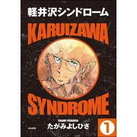 軽井沢シンドロームsprout たがみよしひさ 電子コミックをお得にレンタル Renta