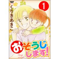 おそうじします!(分冊版)