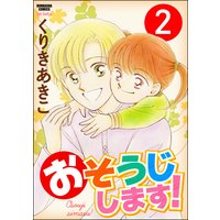 おそうじします!(分冊版) 【第2話】