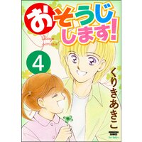 おそうじします!(分冊版) 【第4話】