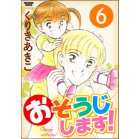 おそうじします!(分冊版) 【第6話】