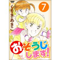 おそうじします!(分冊版) 【第7話】