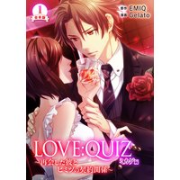 合本版 LOVE:QUIZ 〜再会した彼とヒミツの契約関係〜 ミカゲ編【合本版限定特典付き】