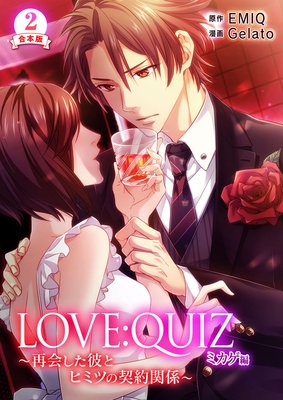 合本版 LOVE:QUIZ 〜再会した彼とヒミツの契約関係〜 ミカゲ編【合本版限定特典付き】2