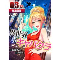 異世界キャバクラ 第3話【単話版】