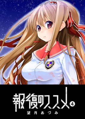 報復のススメ(4)
