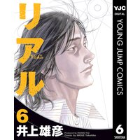 リアル 15 井上雄彦 電子コミックをお得にレンタル Renta