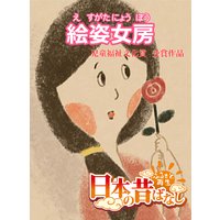 【フルカラー】「日本の昔ばなし」 絵姿女房