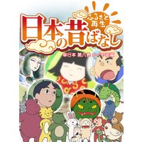 【フルカラー】「日本の昔ばなし」 単行本 第八巻 かぐや姫編