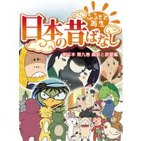 【フルカラー】「日本の昔ばなし」 単行本 第九巻 織姫と彦星編