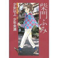 柴門ふみBEST SELECTION