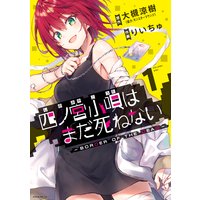 四ノ宮小唄はまだ死ねない ‐BORDER OF THE DEAD‐