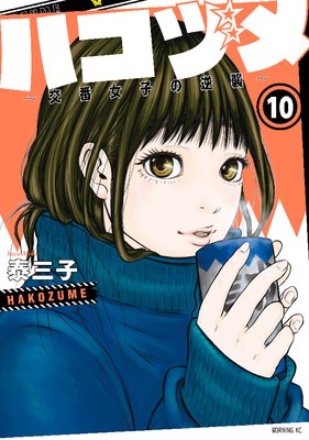ハコヅメ~交番女子の逆襲~ 10巻