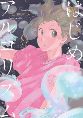 はじめアルゴリズム 9巻
