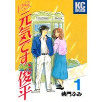 P.S.元気です、俊平