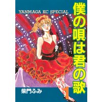 僕の唄は君の歌