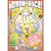 異世界宗教へようこそ!