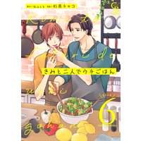 きみと二人でウチごはん