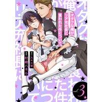 オタクな俺がリア充社長に食われた件について