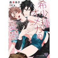 希少種オメガの憂鬱【SS付】【イラスト付】