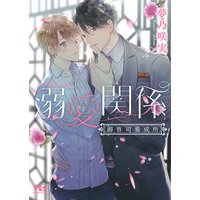 【電子限定おまけ付き】 溺愛関係 御曹司養成所 【イラスト付き】
