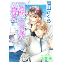 一週間と三日遅れの夏休み【イラスト入り】