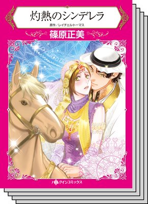 ハーレクインコミックス セット 2019年 vol.829