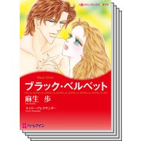 ハーレクインコミックス セット 2019年 vol.832