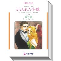 ハーレクインコミックス セット 2019年 vol.840