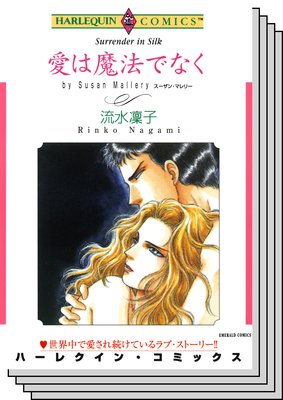 ハーレクインコミックス セット 2019年 vol.848