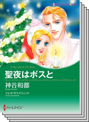 ハーレクインコミックス セット 2019年 vol.861