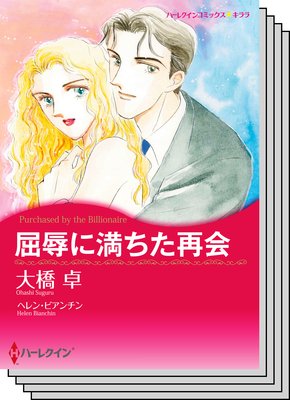 ハーレクインコミックス セット 2019年 vol.863