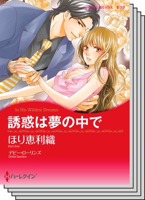 ハーレクインコミックス セット 2019年 vol.879
