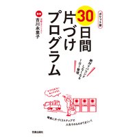 ポケット版30日間片づけプログラム