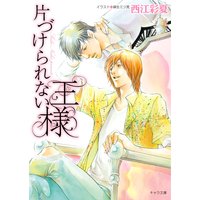 片づけられない王様