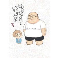 ショタくんとおじさん【デジタル版限定特典付き】