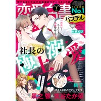 恋愛白書パステル 2020年1月号