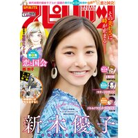 週刊ビッグコミックスピリッツ 2020年1号【デジタル版限定グラビア増量「新木優子」】(2019年12月2日発売)